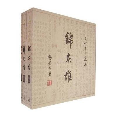 锦灰堆:王世襄自选集(全3卷)