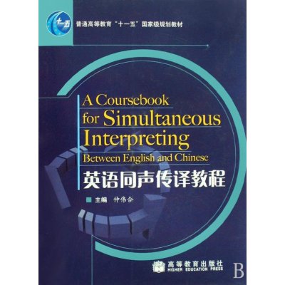 《英语同声传译教程》詹成,王斌华,仲伟合 著