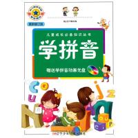 儿童成长必备知识丛书:学拼音(附学拼音动画光