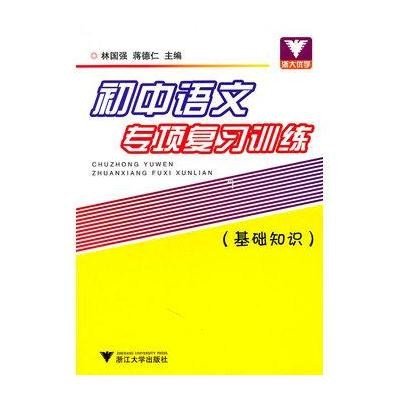 《初中语文专项复习训练(基础知识)》林国强,蒋