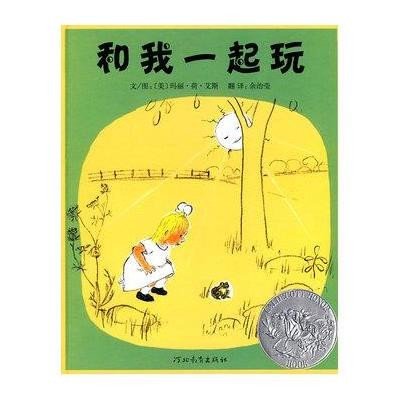 《启发绘本:和我一起玩》(美)艾斯 著,余治莹 译【摘要 书评 在线阅读】-苏宁易购图书