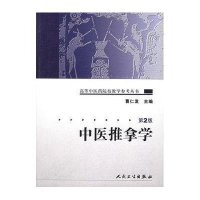 中医推拿学(第2版)【报价大全、价格、商铺】