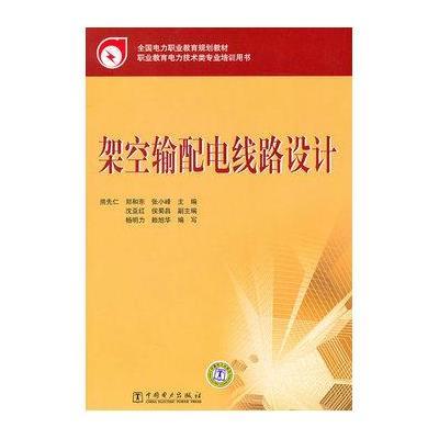 《架空输配电线路设计》【摘要 书评 在线阅读