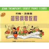 约翰·汤普森简易钢琴教程1(原版引进)
