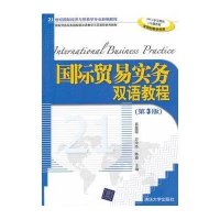 国际贸易实务双语教程(第3版21世纪国际经济与