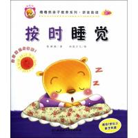 噜噜熊亲子教养系列·拼音助读:按时睡觉