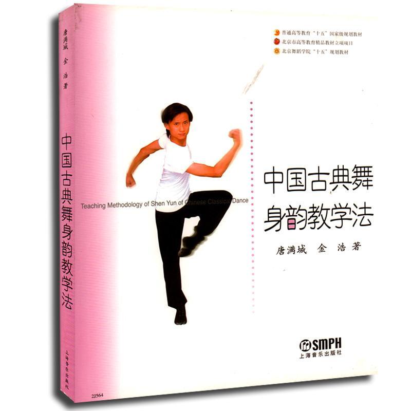 【上海音乐出版社系列】中国古典舞身韵教学法