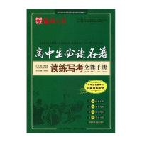 高中生必读名著读练写考【报价大全、价格、商