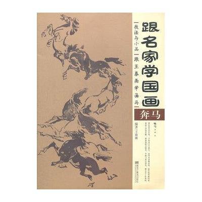 跟王春雨学画马
