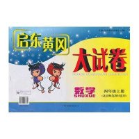 2012秋修订版启东黄冈大试卷 4年级上 数学(北
