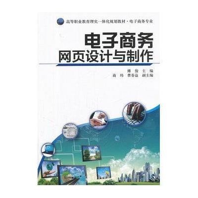 《电子商务网页设计与制作·高等职业教育理实