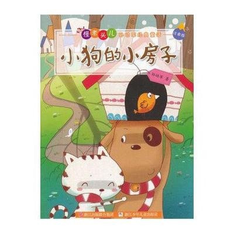 怪老头儿孙幼军经典童话:小狗的小房子(注音版)