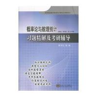 概率论与数理统计习题精解及考研辅导·高等院