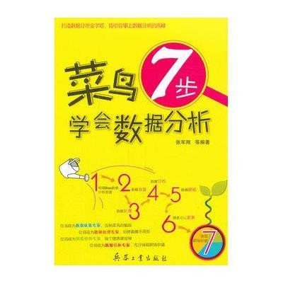 《菜鸟7步学会数据分析》张军祥 等著【摘要 