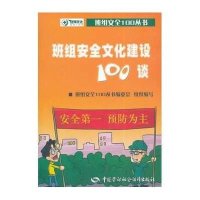 班组安全100丛书:班组安全文化建设100谈