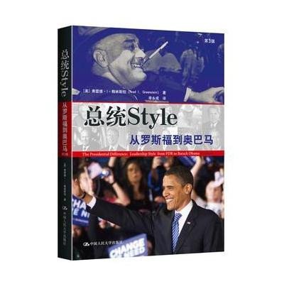 《总统Style:从罗斯福到奥巴马》(美)格林斯坦 