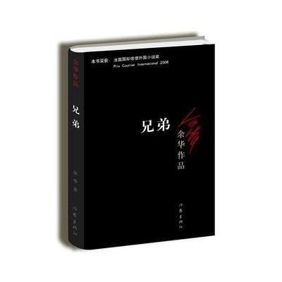 《余华作品:兄弟》余华 著