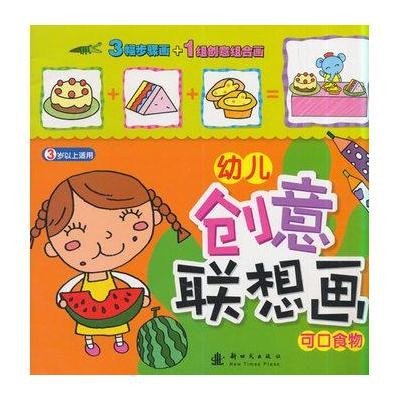 《幼儿创意联想画:可口食物》联智文化