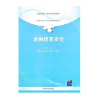 金融信息安全(服务外包工程教育规划教材)