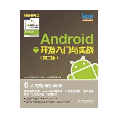 《Android开发入门与实战》姚尚朗 靳岩 等