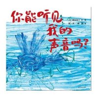 蒲蒲兰绘本馆官方店:你能听见我的声音吗?