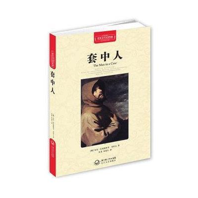 《世界文学名著典藏:套中人》(俄)契诃夫 著,汝