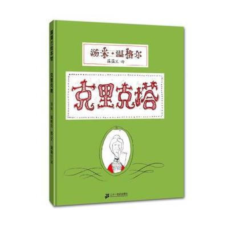 蒲蒲兰绘本馆:克里克塔(2013年新版)高清实拍图