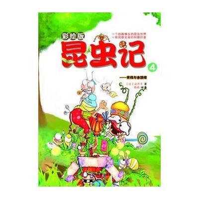 《昆虫记4:黄蜂与舍腰蜂》法布尔 著,陈娟 译