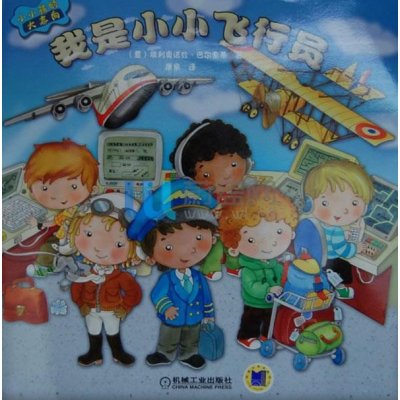 《我是小小飞行员》(意)巴尔索蒂【摘要 书评 在线阅读】-苏宁易购图书