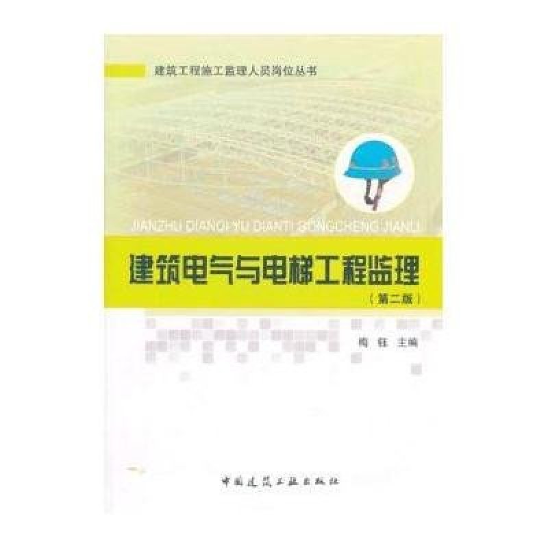 建筑工程施工监理人员岗位丛书:建筑电气与电梯工程监理 (第2版)