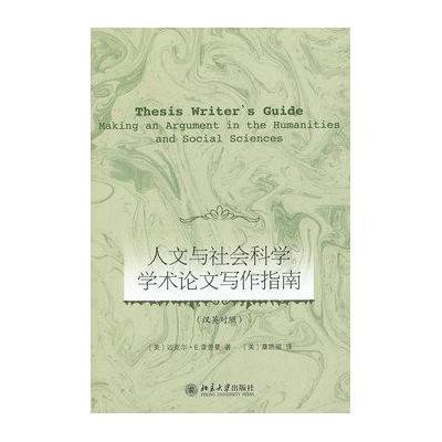 《人文与社会科学学术论文写作指南》(美)迈克