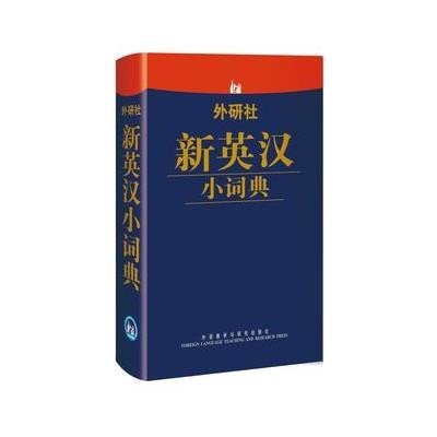 《外研社新英汉小词典》【摘要 书评 在线阅读