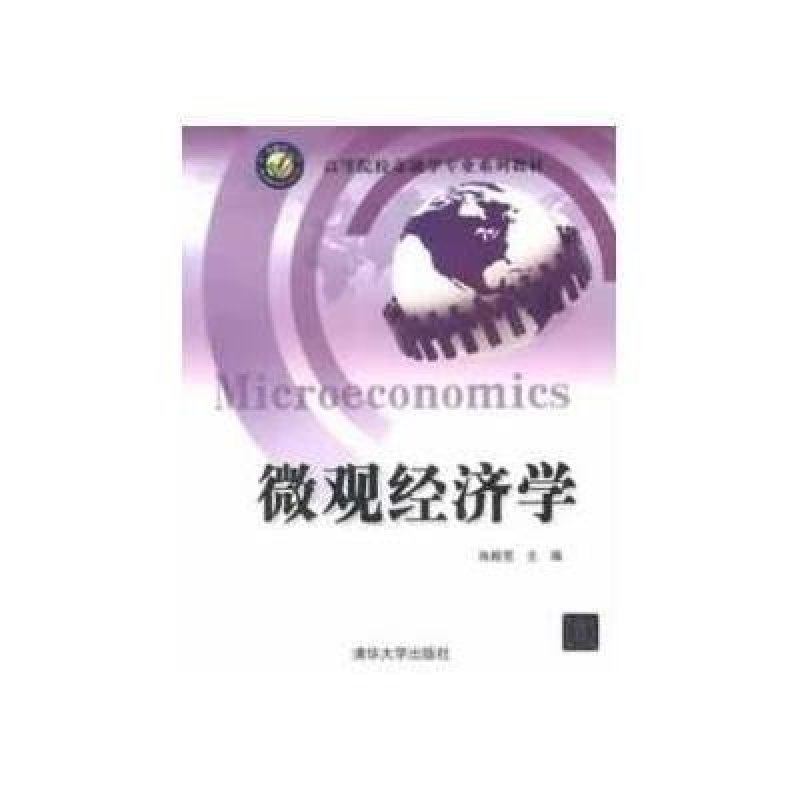 高等院校金融学专业系列教材:微观经济学