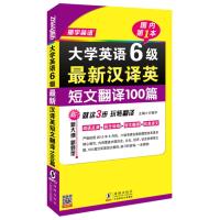 振宇英语大学英语6级最新汉译英短文翻译100