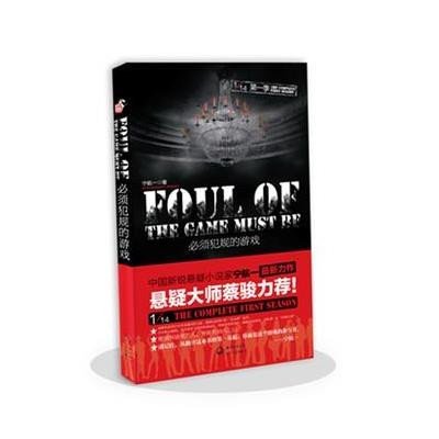 《1\/14第一季:必须犯规的游戏》宁航一 著【摘