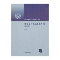 决策支持系统及其开发(第四版)(中国计算机学会