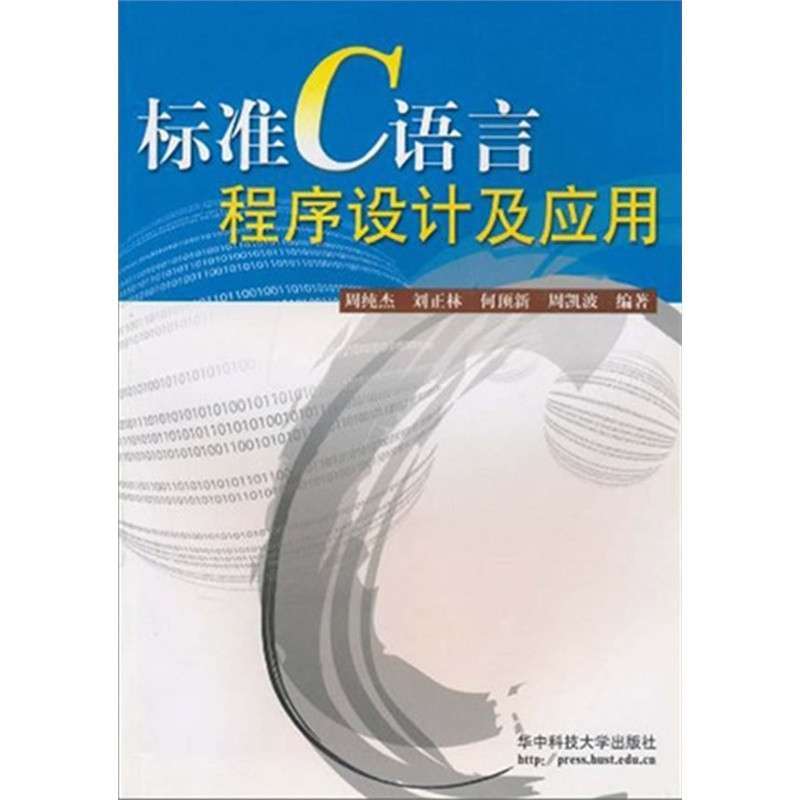 【华中科技大学出版社系列】标准C语言程序设