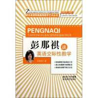 彭那祺谈英语交际性教学\/著名英语特级教师教