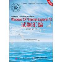 Windows XP\/Internet Explorer 7.0试题汇编(因特