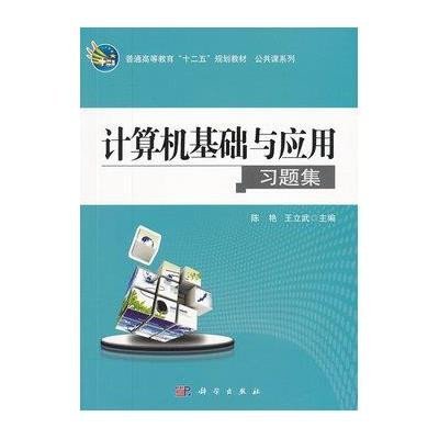 《计算机基础与应用习题集》陈艳,王立武 主编