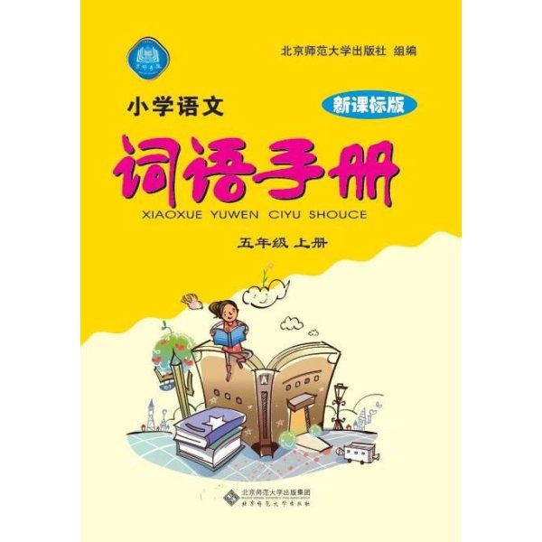 《小学语文词语手册 五年级上 新课标版》北京