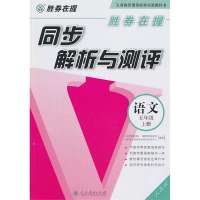 胜券在握 同步解析与测评 语文五年级上册