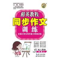 精英教程 同步作文训练 3年级上(配人教版) (1版