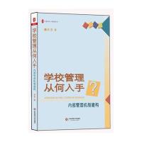 学校管理从何入手:内部管理机制建构 大夏书系