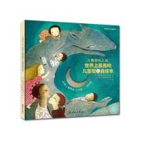 《儿童音乐之旅:世界上最美的儿童歌曲绘本》