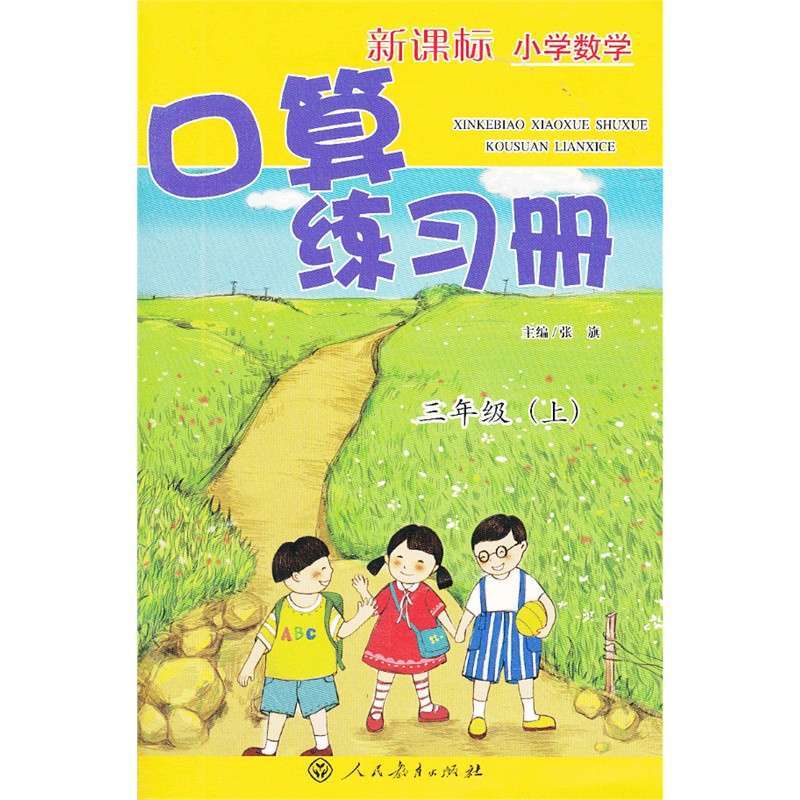 【人民教育出版社系列】新课标小学数学口算练