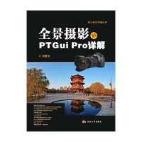 全景摄影和PTGui Pro详解