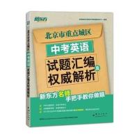 北京市重点城区中考英语试题汇编及权威解析(