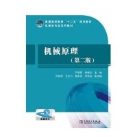 普通高等教育十二五规划教材 机械原理(第二