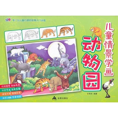 儿童情景学画 动物园
